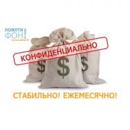 Стабильные и конфиденциальные ежемесячные выплаты Москва / купить / продать / стоимость / цена / фото