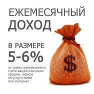 Ежемесячный доход в размере 5-6% от счета компании Москва / купить / продать / стоимость / цена / фото