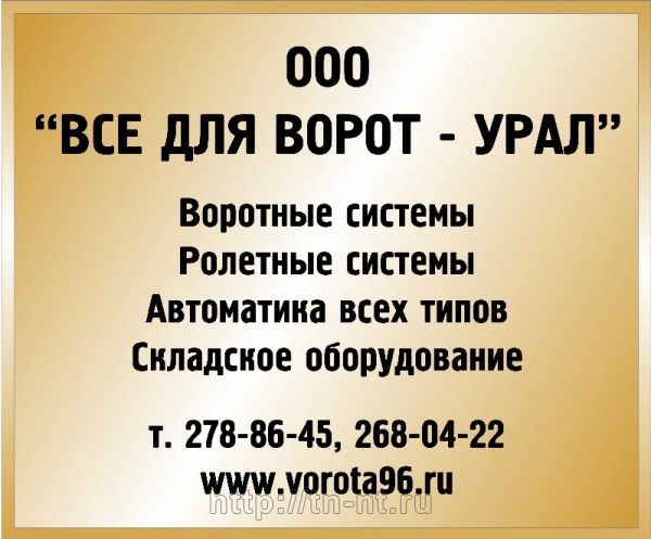 Всё для ворот Урал - секционные ворота Екатеринбург цена, купить, продать, фото
