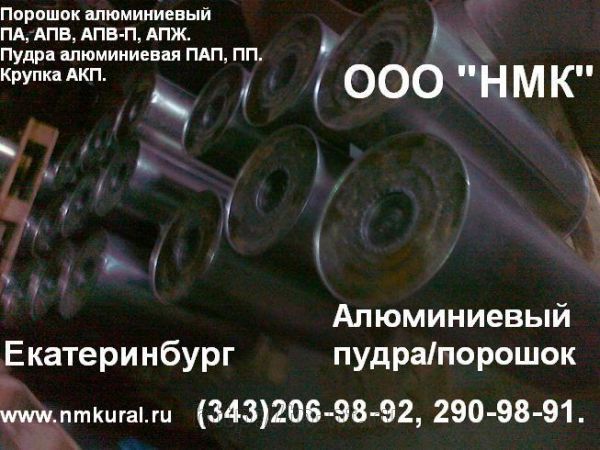 порошок алюминиевый Екатеринбург цена, купить, продать, фото
