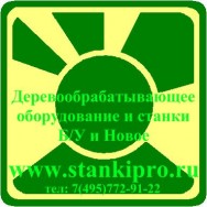 Деревообрабатывающие станки б/у - www.stankipro.ru Москва / купить / продать / стоимость / цена / фото