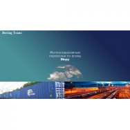 контейнерные перевозки Беринг-Транс Москва / купить / продать / стоимость / цена / фото
