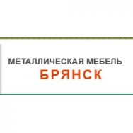 Производство и продажа металлической мебели Брянск / купить / продать / стоимость / цена / фото