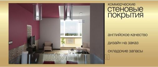 Контрактные стеновые покрытия от Аксиома Миронова Санкт-Петербург цена, купить, продать, фото